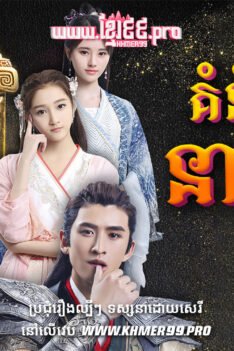 W4250 គំនុំស្នេហ៍នាគរាជt