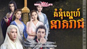 W4250 គំនុំស្នេហ៍នាគរាជt