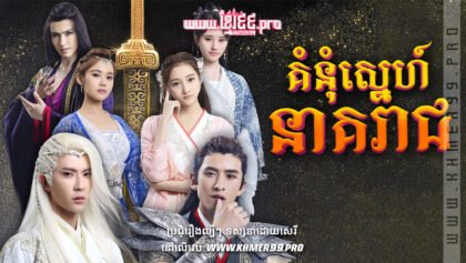 W4250 គំនុំស្នេហ៍នាគរាជt