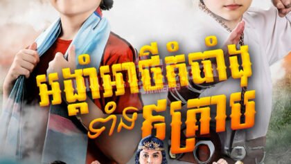 W4252 អង្គាំអាថ៌កំបាំងទាំង៩គ្រាប់ 