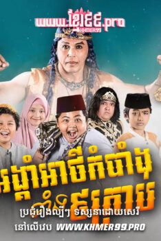 W4252 អង្គាំអាថ៌កំបាំងទាំង៩គ្រាប់ t