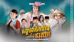 W4252 អង្គាំអាថ៌កំបាំងទាំង៩គ្រាប់ t