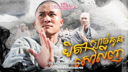 W4253 បិតាក្បាច់គុនសៅលីញt