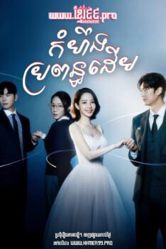 W4257 កំហឹងប្រពន្ធដើម