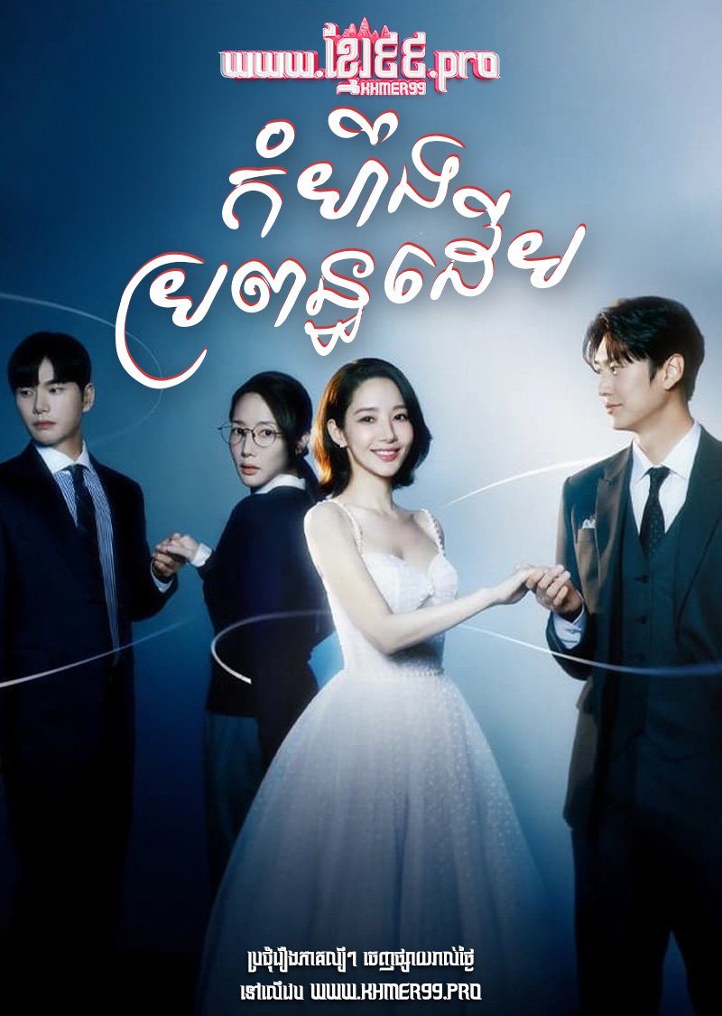 [EP.22End] Komheung Bropon Deum – Thoy Veleas Deubey Song Soek 2024 – Marry My Husband
