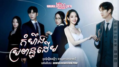 W4257 កំហឹងប្រពន្ធដើមt