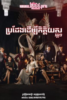 W4258 ប្រជែងដើម្បីកិត្តិយស វគ្គ១