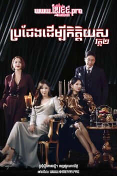 W4258 ប្រជែងដើម្បីកិត្តិយស វគ្គ២