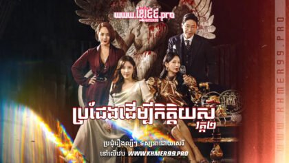 W4258 ប្រជែងដើម្បីកិត្តិយស វគ្គ២t