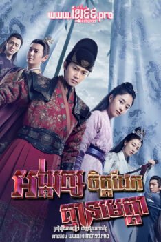 W4262 កងអង្គរក្សចិត្តដែកគ្មានមេត្តា