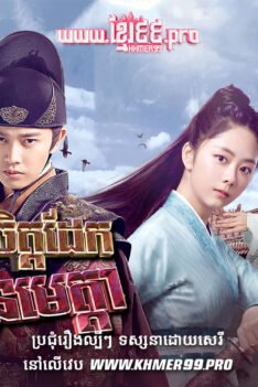 W4262 កងអង្គរក្សចិត្តដែកគ្មានមេត្តាt2