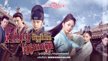 W4262 កងអង្គរក្សចិត្តដែកគ្មានមេត្តាt2