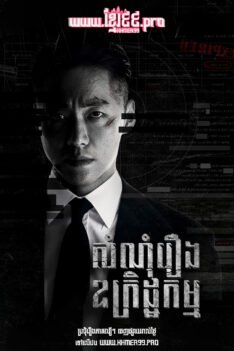 W4264 សំណុំរឿងឧក្រិដ្ឋកម្