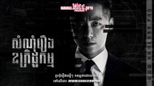 W4264 សំណុំរឿងឧក្រិដ្ឋកម្t