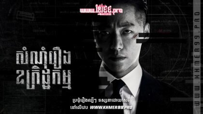 W4264 សំណុំរឿងឧក្រិដ្ឋកម្t