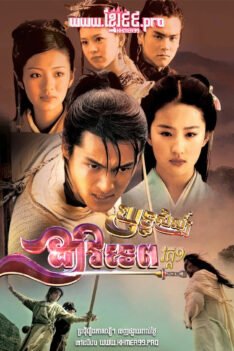 W4265 យុទ្ធសិល្ប៍ដាវទេព វគ្គ១