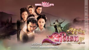 W4265 យុទ្ធសិល្ប៍ដាវទេព វគ្គ១t