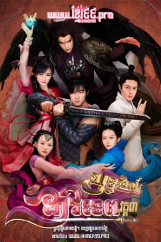 W4265 យុទ្ធសិល្ប៍ដាវទេព វគ្គ៣