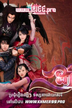 W4265 យុទ្ធសិល្ប៍ដាវទេព វគ្គ៣t