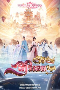 W4265 យុទ្ធសិល្ប៍ដាវទេព វគ្គ៤