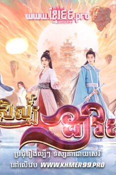 W4265 យុទ្ធសិល្ប៍ដាវទេព វគ្គ៤r