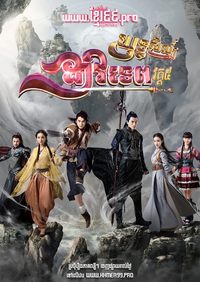 [EP.45End] Yuthisil Doav Tep V 2016 – Chinese Paladin S5
