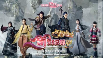 W4265 យុទ្ធសិល្ប៍ដាវទេព វគ្គ៥t