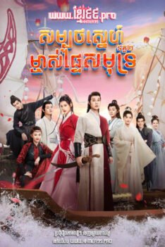 W4266 សម្បថស្នេហ៍ម្ចាស់ផ្ទៃសមុទ្រ វគ្គ២