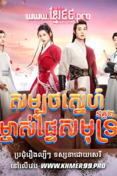 W4266 សម្បថស្នេហ៍ម្ចាស់ផ្ទៃសមុទ្រ វគ្គ២t