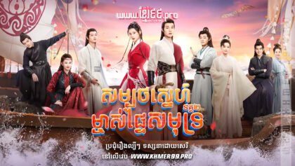 W4266 សម្បថស្នេហ៍ម្ចាស់ផ្ទៃសមុទ្រ វគ្គ២t