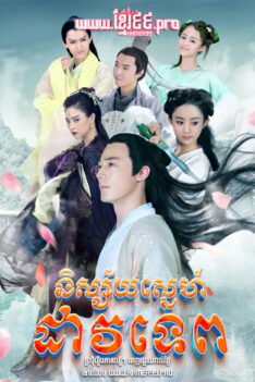 W4267 និស្ស័យស្នេហ៍ដាវទេព