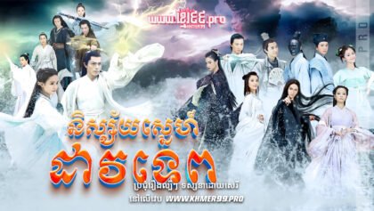 W4267 និស្ស័យស្នេហ៍ដាវទេពt1