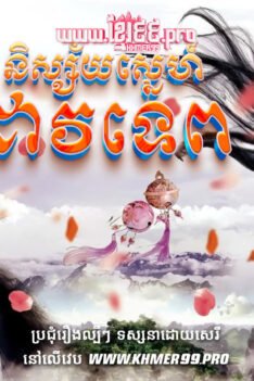 W4267 និស្ស័យស្នេហ៍ដាវទេពt2