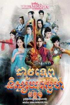 W4268 ដាវទេពនិស្ស័យស្នេហ៍ វគ្គ១