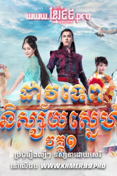 W4268 ដាវទេពនិស្ស័យស្នេហ៍ វគ្គ១ត