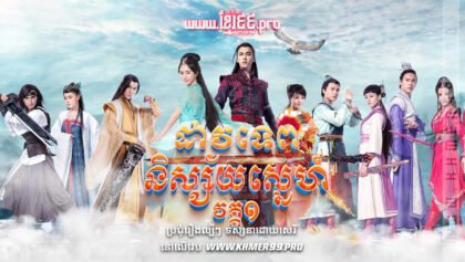 W4268 ដាវទេពនិស្ស័យស្នេហ៍ វគ្គ១ត