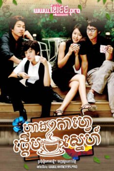 W4269 ហាងកាហ្វេផ្ដើមស្នេហ៍