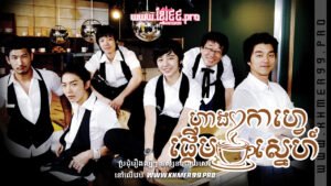 W4269 ហាងកាហ្វេផ្ដើមស្នេហ៍t