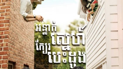 W4270 អន្ទាក់ស្នេហ៍ក្បែរបេះដូង