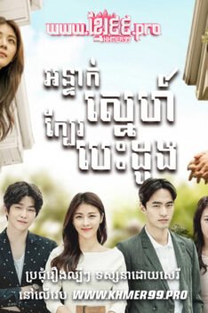 W4270 អន្ទាក់ស្នេហ៍ក្បែរបេះដូងt