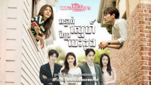 W4270 អន្ទាក់ស្នេហ៍ក្បែរបេះដូងt