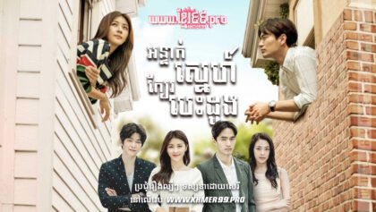 W4270 អន្ទាក់ស្នេហ៍ក្បែរបេះដូងt