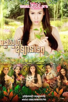 W4273 មន្តស្នេហ៍ឧទ្យានទេព