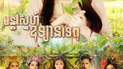 W4273 មន្តស្នេហ៍ឧទ្យានទេព