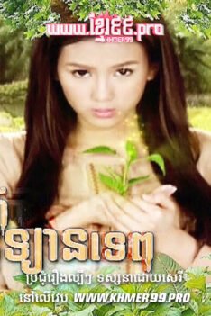 W4273 មន្តស្នេហ៍ឧទ្យានទេពt