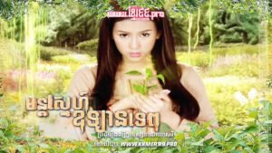 W4273 មន្តស្នេហ៍ឧទ្យានទេពt