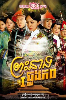 W4274 ព្រះនាងឆ្លងភព វគ្គ១