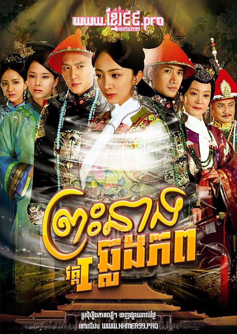 [EP.45End] Preah Neang Chlong Phop I 2011 – The Palace: The Lock Heart Jade