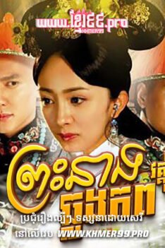 W4274 ព្រះនាងឆ្លងភព វគ្គ១t