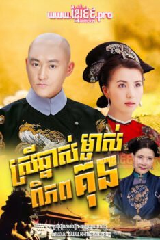 W4275 ស្រីឆ្នាស់ម្ចាស់ពិភពគុន 